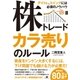 株トレード カラ売りのルール（すばる舎） [電子書籍]