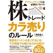 株トレード カラ売りのルール（すばる舎） [電子書籍]