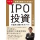 改訂版 IPO投資の基本と儲け方ズバリ！（すばる舎） [電子書籍]