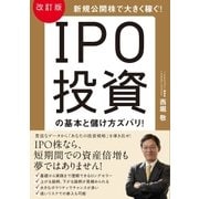 改訂版 IPO投資の基本と儲け方ズバリ！（すばる舎） [電子書籍]