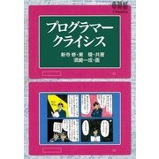 プログラマークライシス（オーム社） [電子書籍]