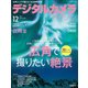 デジタルカメラマガジン 2017年12月号（インプレス） [電子書籍]