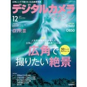 デジタルカメラマガジン 2017年12月号（インプレス） [電子書籍]