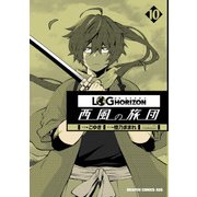 ログ・ホライズン 西風の旅団（10）（KADOKAWA） [電子書籍]