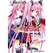 神殺姫ヂルチ（5）（KADOKAWA） [電子書籍]