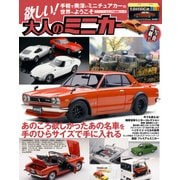 欲しい！ 大人のミニカー（笠倉出版社） [電子書籍]