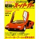 乗りたい！ 昭和のスーパーカー（笠倉出版社） [電子書籍]