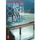 絶景駅100選（山と溪谷社） [電子書籍]