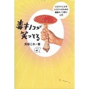 毒キノコが笑ってる（山と溪谷社） [電子書籍]