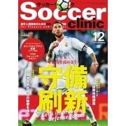 サッカークリニック 2017年12月号（ベースボールマガジン） [電子書籍]
