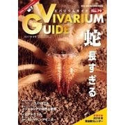 ビバリウムガイド 79号（エムピー・ジェー） [電子書籍]