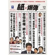 紙の爆弾 2017年12月号（鹿砦社デジタル） [電子書籍]