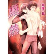媚熱（徳間書店） [電子書籍]