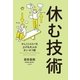 休む技術（大和書房） [電子書籍]