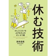 休む技術（大和書房） [電子書籍]