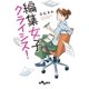 編集女子クライシス！（大和書房） [電子書籍]