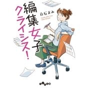編集女子クライシス！（大和書房） [電子書籍]