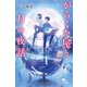 がらくた屋と月の夜話（幻冬舎） [電子書籍]