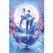 がらくた屋と月の夜話（幻冬舎） [電子書籍]