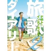 旅歌ダイアリー2（幻冬舎） [電子書籍]