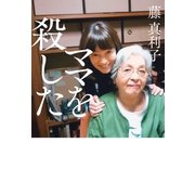 ママを殺した（幻冬舎） [電子書籍]