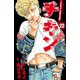 チキン 「ドロップ」前夜の物語 22（秋田書店） [電子書籍]