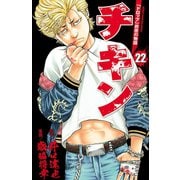 チキン 「ドロップ」前夜の物語 22（秋田書店） [電子書籍]