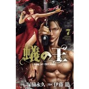 蟻の王 7（秋田書店） [電子書籍]