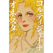 コルティジャーナ・オネスタ（講談社） [電子書籍]