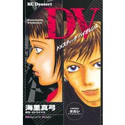 DV（ドメスティックバイオレンス）（講談社） [電子書籍]