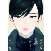 カッコウの夢（上）（祥伝社） [電子書籍]