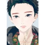 カッコウの夢（下）（祥伝社） [電子書籍]