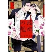 蟷螂の檻（3）（祥伝社） [電子書籍]