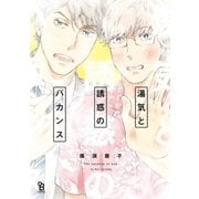 湯気と誘惑のバカンス（祥伝社） [電子書籍]