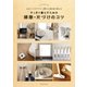 すっきり暮らすための掃除・片づけのコツ（主婦の友社） [電子書籍]