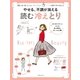 やせる、不調が消える 読む 冷えとり（主婦の友社） [電子書籍]