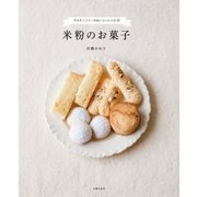 米粉のお菓子（主婦の友社） [電子書籍]