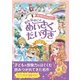 キラキラかんどう おんなのこの めいさくだいすき（西東社） [電子書籍]