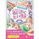 ドキドキときめき おんなのこの めいさくだいすき（西東社） [電子書籍]