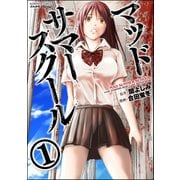 マッドサマースクール（分冊版） 【第1話】 実験棟（ぶんか社） [電子書籍]
