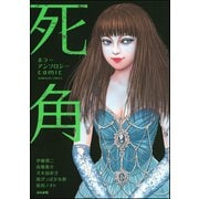ホラーアンソロジーcomic 死角（ぶんか社） [電子書籍]