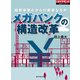 メガバンクの構造改革（ダイヤモンド社） [電子書籍]