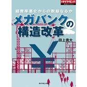 メガバンクの構造改革（ダイヤモンド社） [電子書籍]