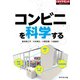 コンビニを科学する（ダイヤモンド社） [電子書籍]