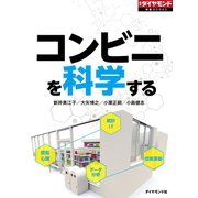 コンビニを科学する（ダイヤモンド社） [電子書籍]