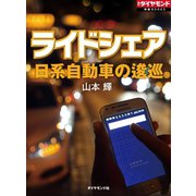 ライドシェア 日系自動車の逡巡（ダイヤモンド社） [電子書籍]