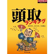 頭取ランキング 銀行の絶対権力者を丸裸（ダイヤモンド社） [電子書籍]