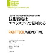 技術戦略はエコシステムで見極める（ダイヤモンド社） [電子書籍]