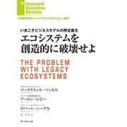 エコシステムを創造的に破壊せよ（ダイヤモンド社） [電子書籍]