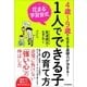 花まる学習会式 1人でできる子の育て方（日本実業出版社） [電子書籍]